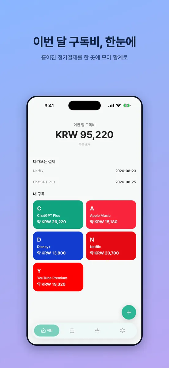 구독정리 - 구독비·결제일 관리 App Store 공개 화면 1