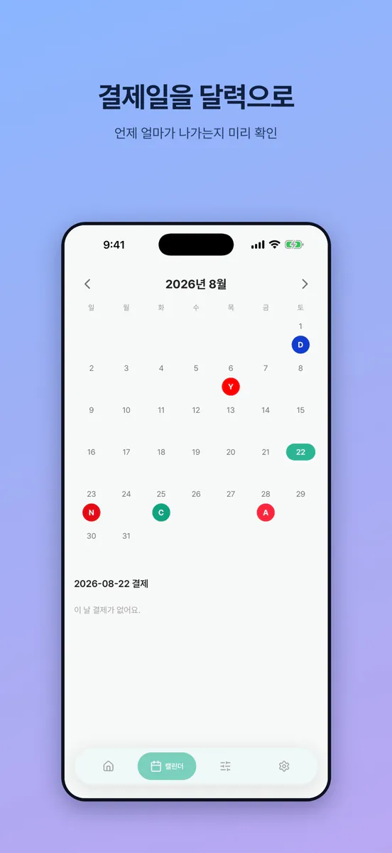 구독정리 - 구독비·결제일 관리 App Store 공개 화면 3