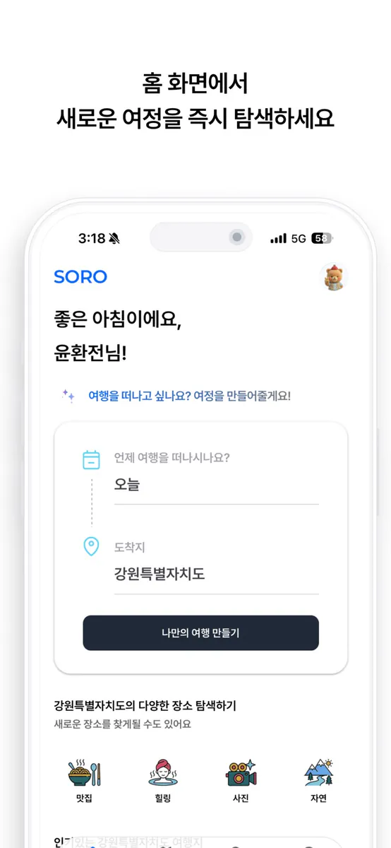 SORO - AI가 만들어주는 나만의 여행 App Store 공개 화면 1