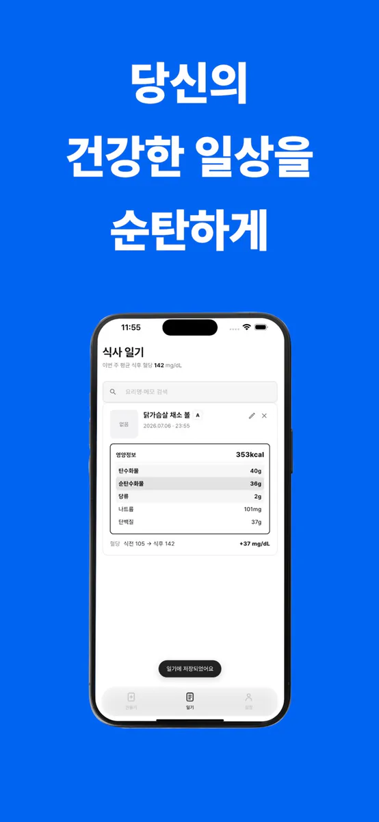 순탄(Soontan) - 혈당 식사일기 App Store 공개 화면 5