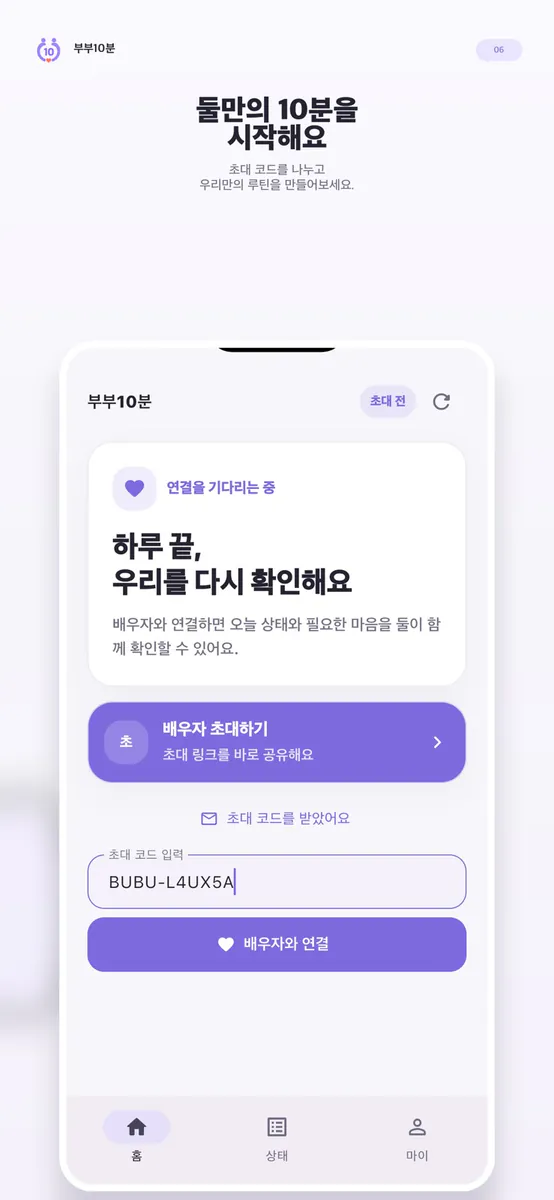 부부10분 - 우리들의 대화 App Store 공개 화면 4