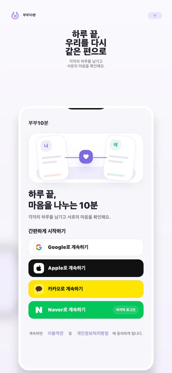 부부10분 - 우리들의 대화 App Store 공개 화면 5