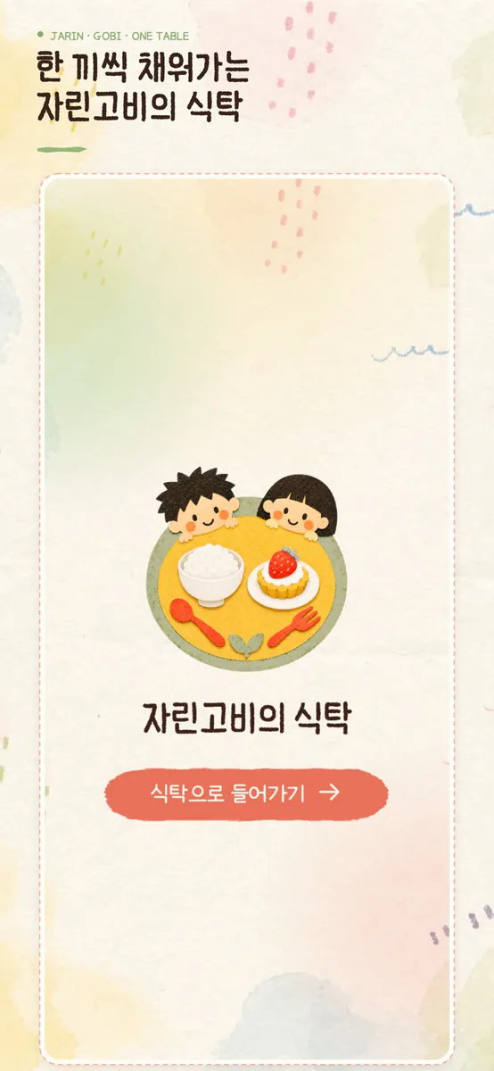 자린고비의 식탁 : 한 끼 요리 챌린지 App Store 공개 화면 1