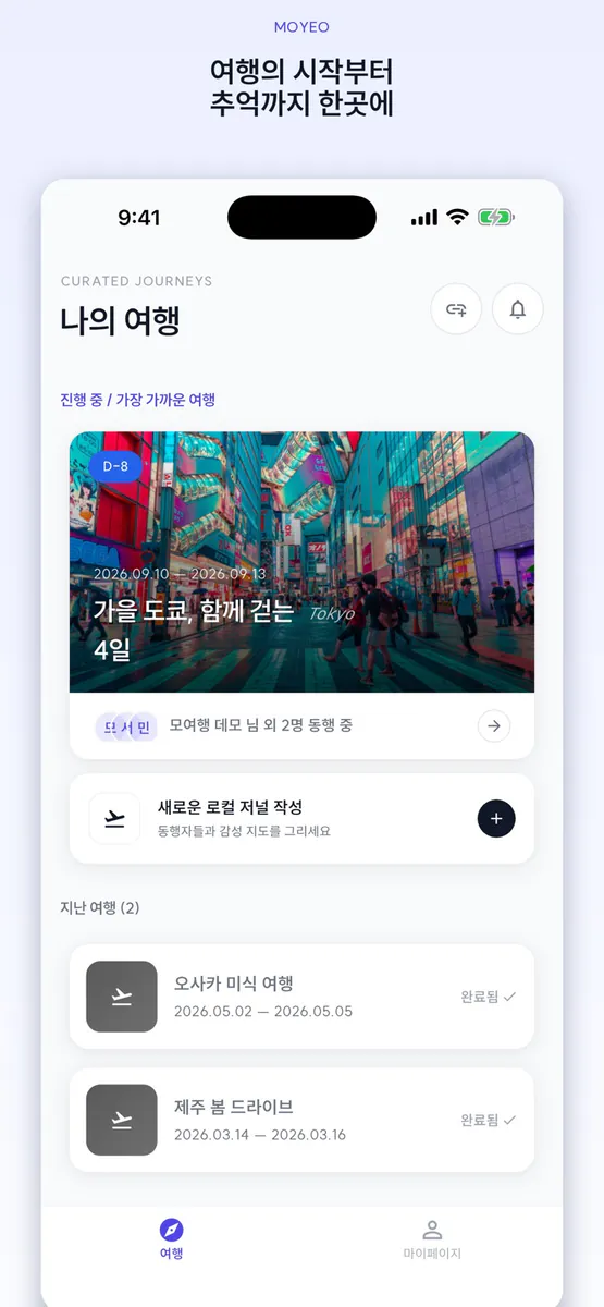 모여행(moyeo) App Store 공개 화면 1