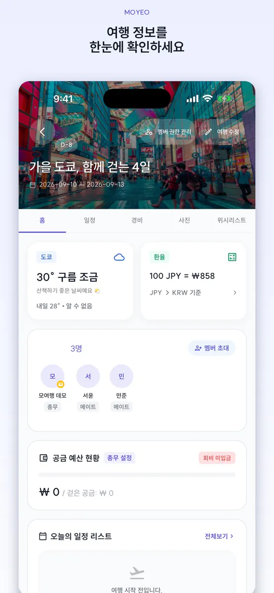 모여행(moyeo) App Store 공개 화면 2