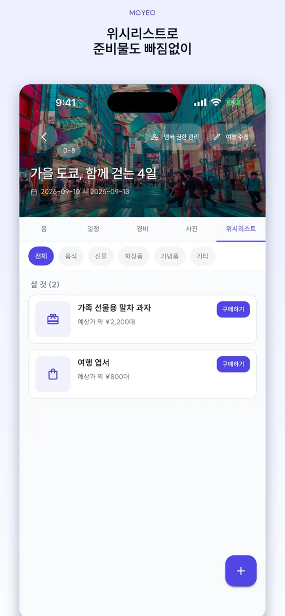 모여행(moyeo) App Store 공개 화면 4