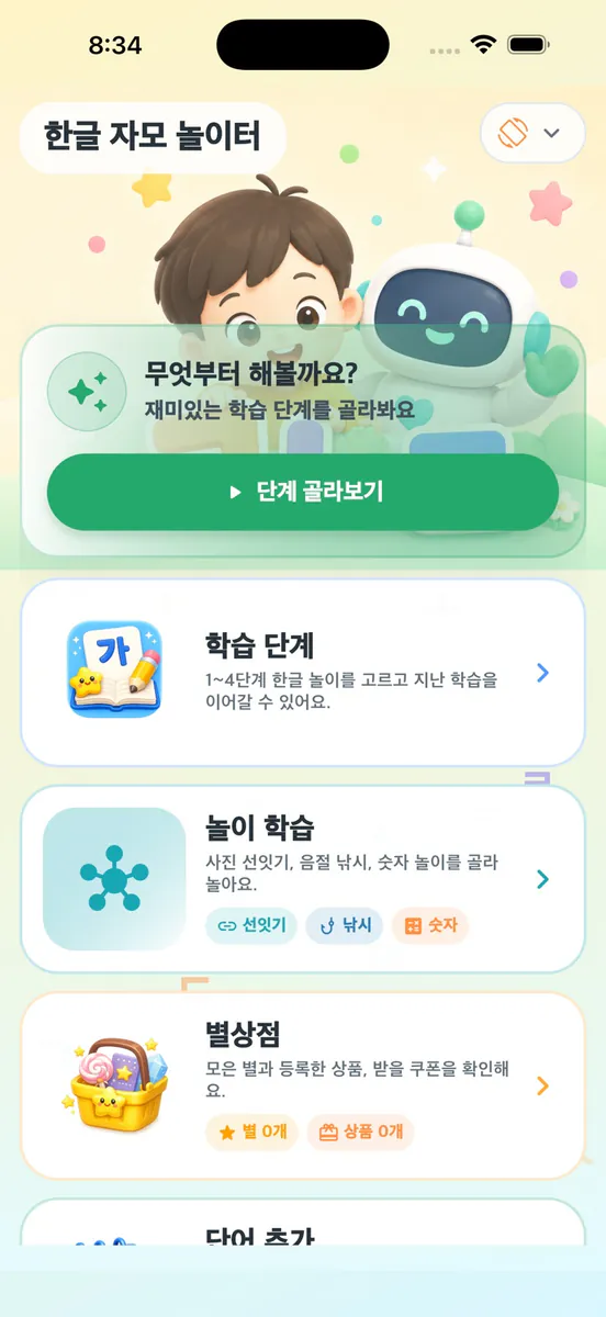 한글놀이 자모쓰기 App Store 공개 화면 1