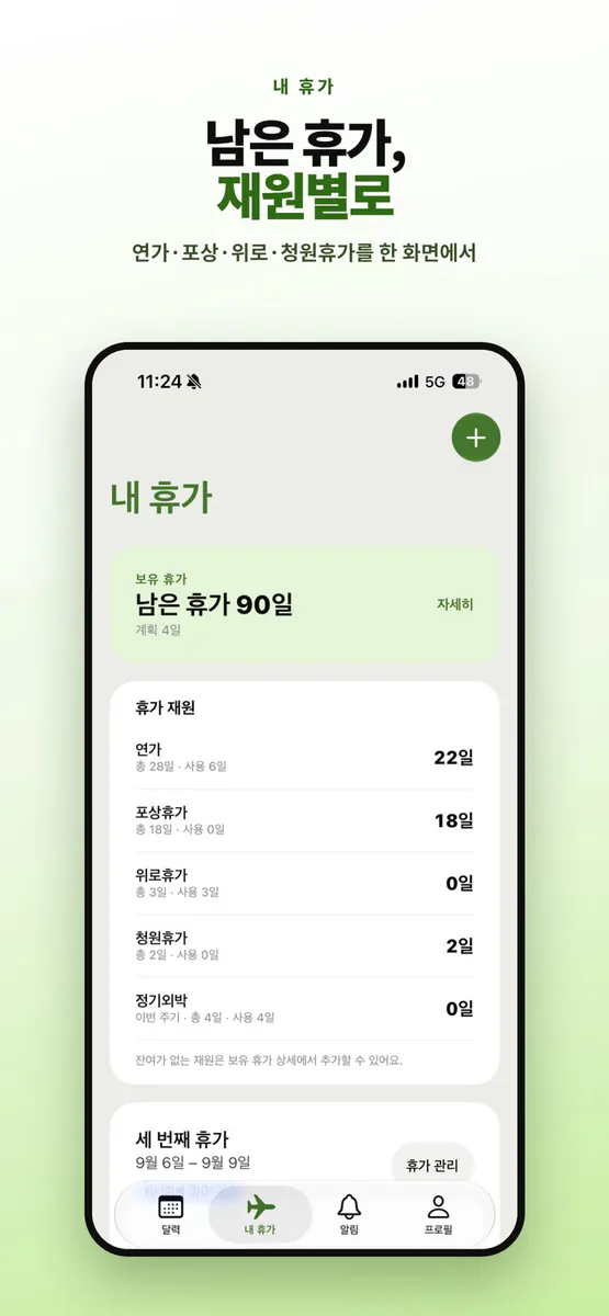 리브 - 부대 휴가 캘린더 App Store 공개 화면 1