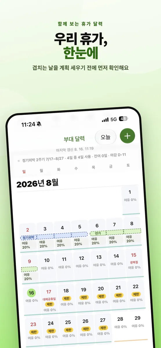 리브 - 부대 휴가 캘린더 App Store 공개 화면 3