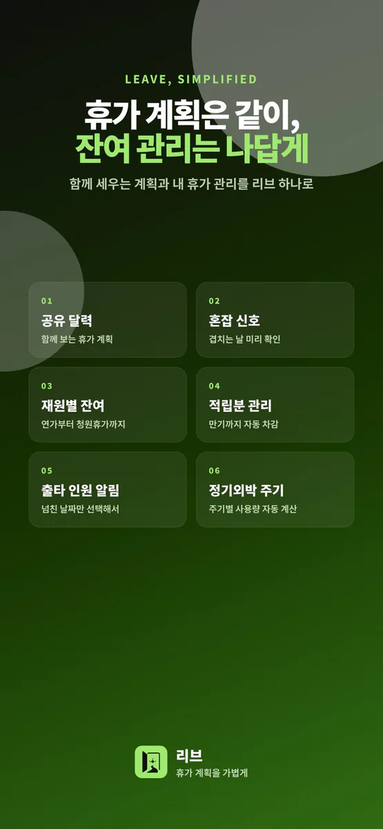리브 - 부대 휴가 캘린더 App Store 공개 화면 4