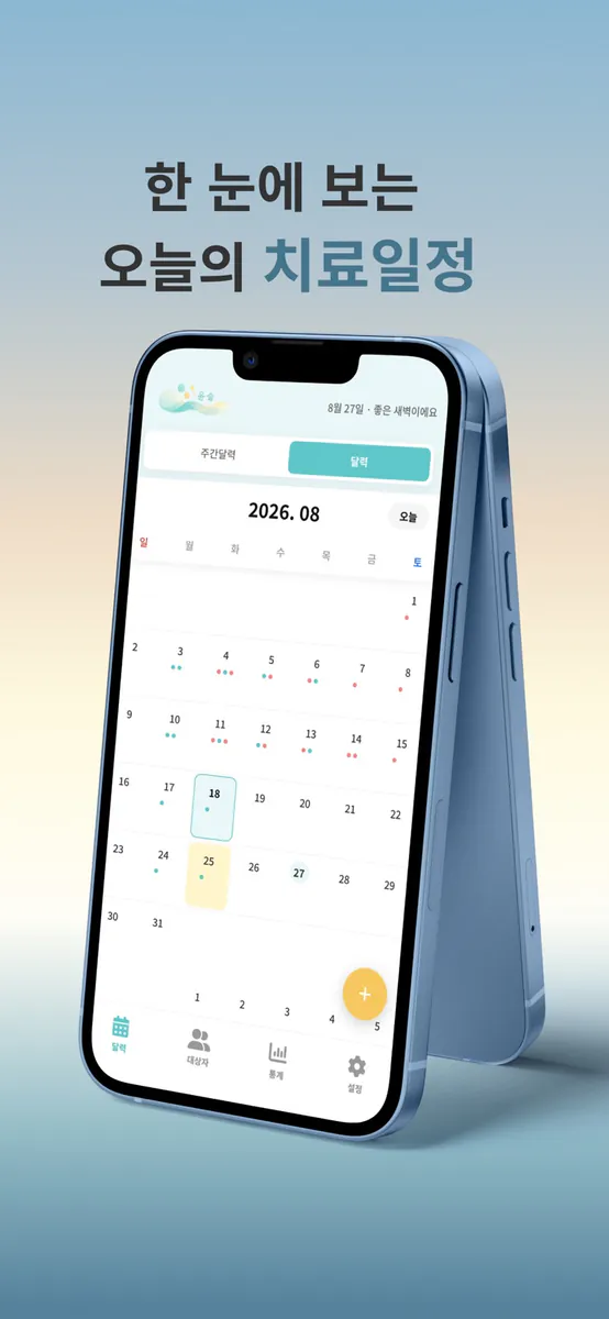 윤슬: 언어치료 스케줄 관리 App Store 공개 화면 2