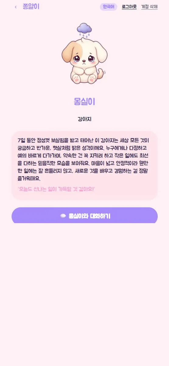 쫑알이 App Store 공개 화면 2