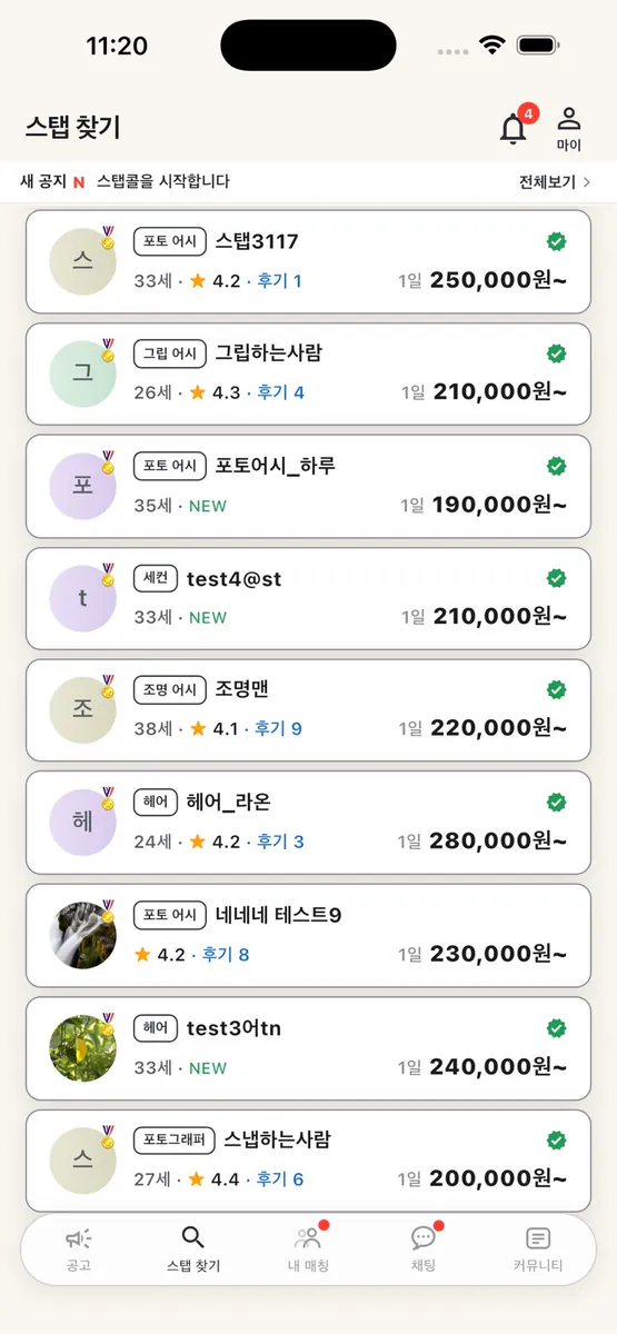 스탭콜 App Store 공개 화면 2