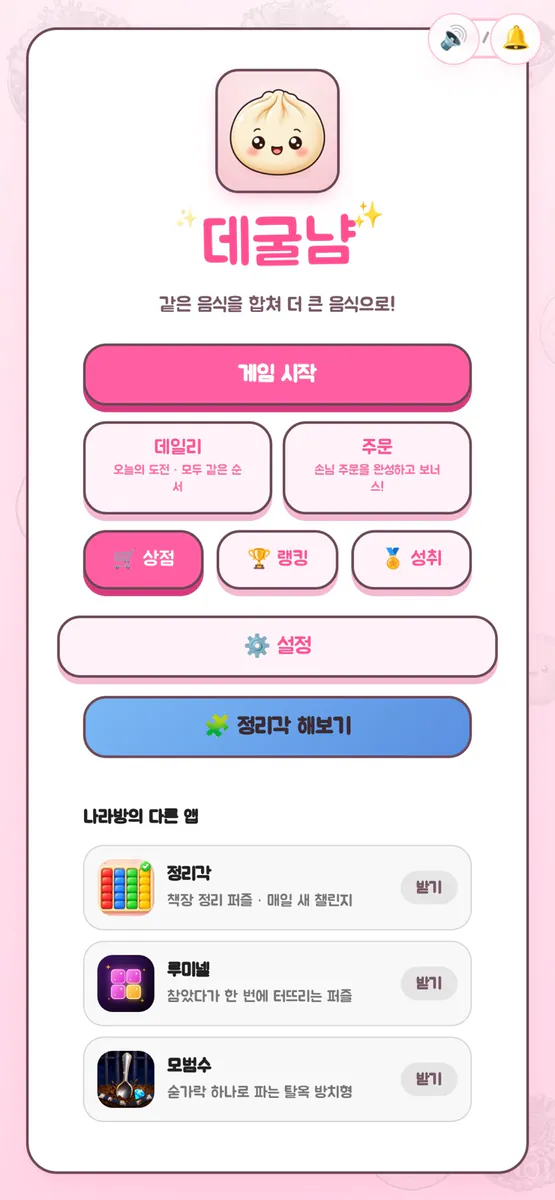 데굴냠 App Store 공개 화면 1