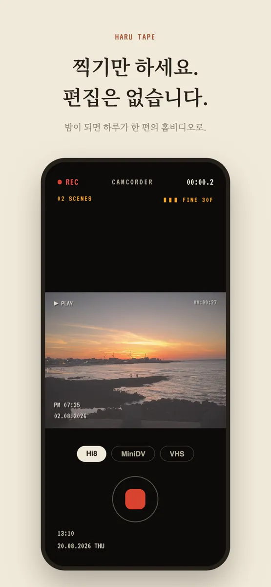 하루테이프 App Store 공개 화면 1