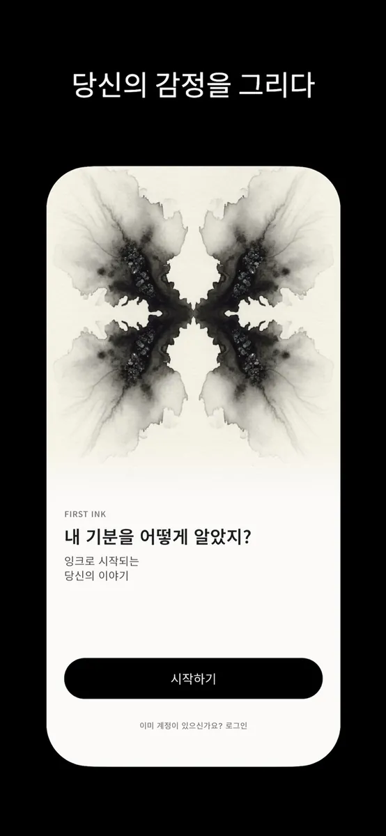 잉큐(INQU) - 감정 잉크 일기 App Store 공개 화면 1