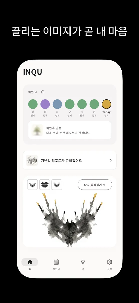 잉큐(INQU) - 감정 잉크 일기 App Store 공개 화면 3