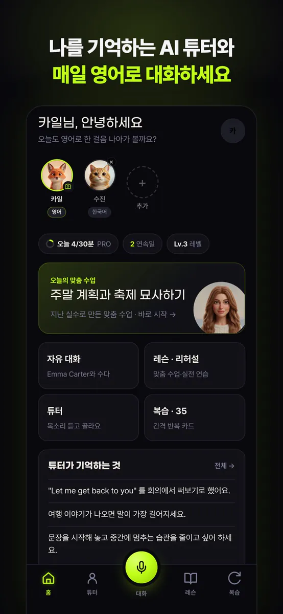 소리 - AI 영어회화 튜터 App Store 공개 화면 1