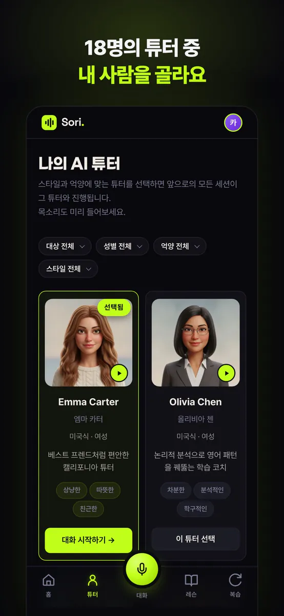 소리 - AI 영어회화 튜터 App Store 공개 화면 2