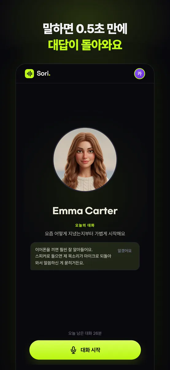 소리 - AI 영어회화 튜터 App Store 공개 화면 3