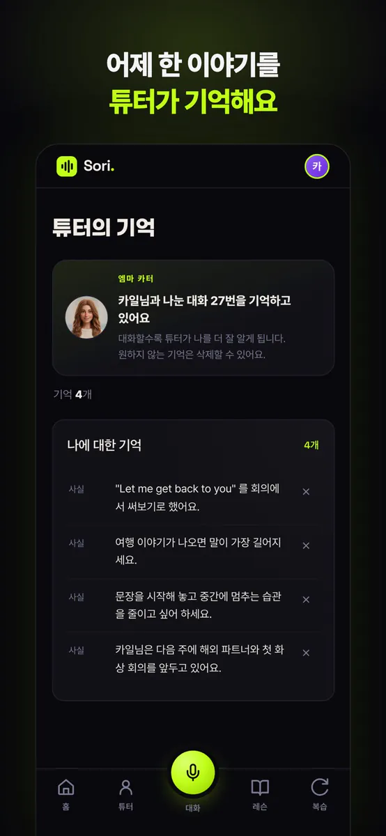 소리 - AI 영어회화 튜터 App Store 공개 화면 4