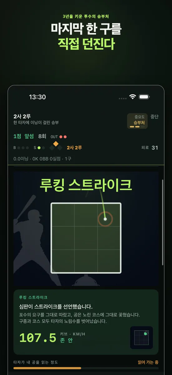 야구 못하면 또 환생함: 투수 키우기 App Store 공개 화면 1