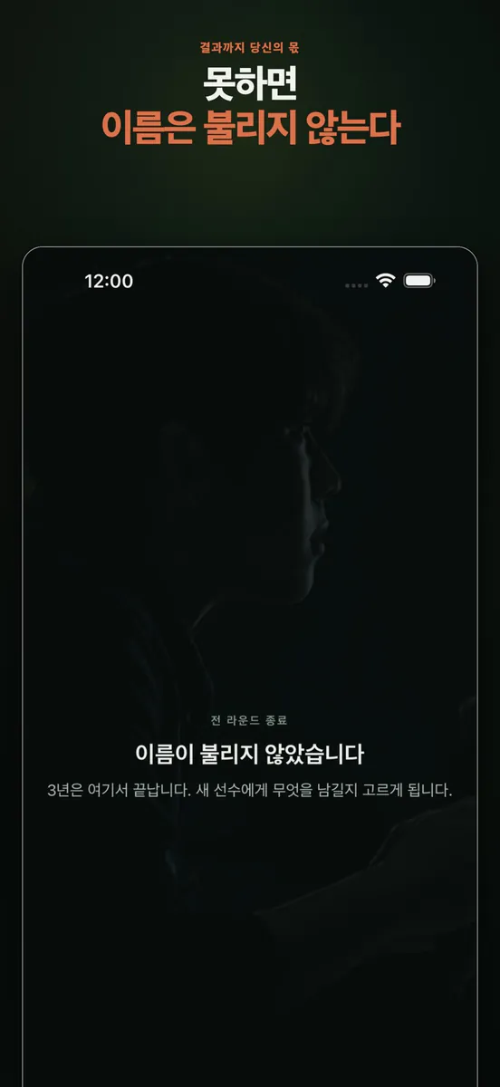 야구 못하면 또 환생함: 투수 키우기 App Store 공개 화면 2