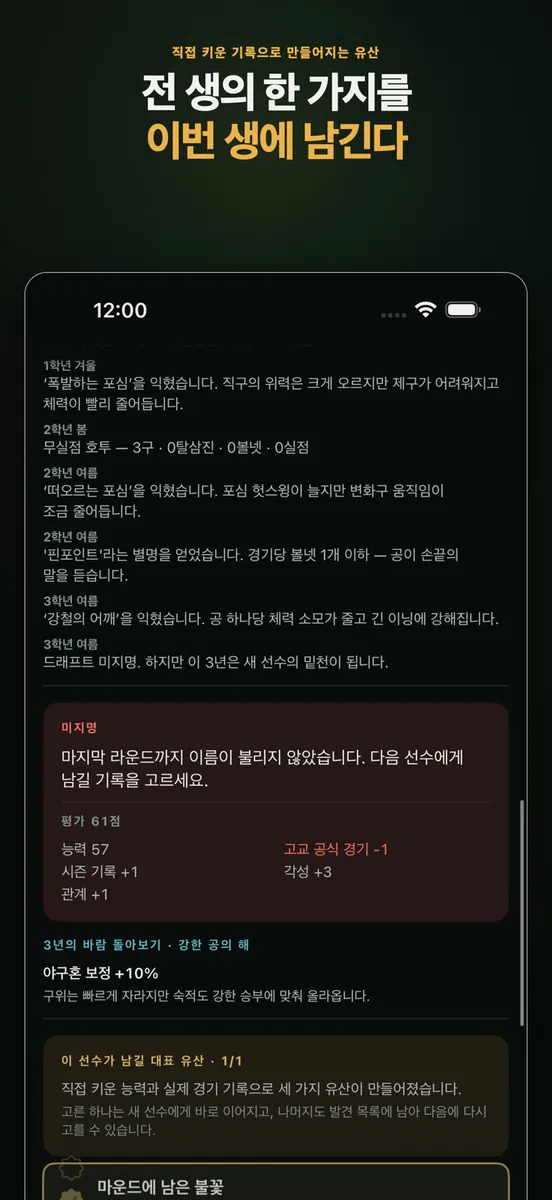 야구 못하면 또 환생함: 투수 키우기 App Store 공개 화면 4