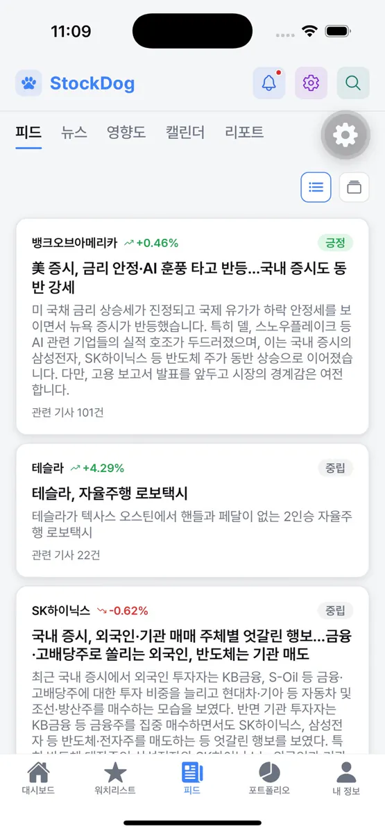 스톡독 App Store 공개 화면 1