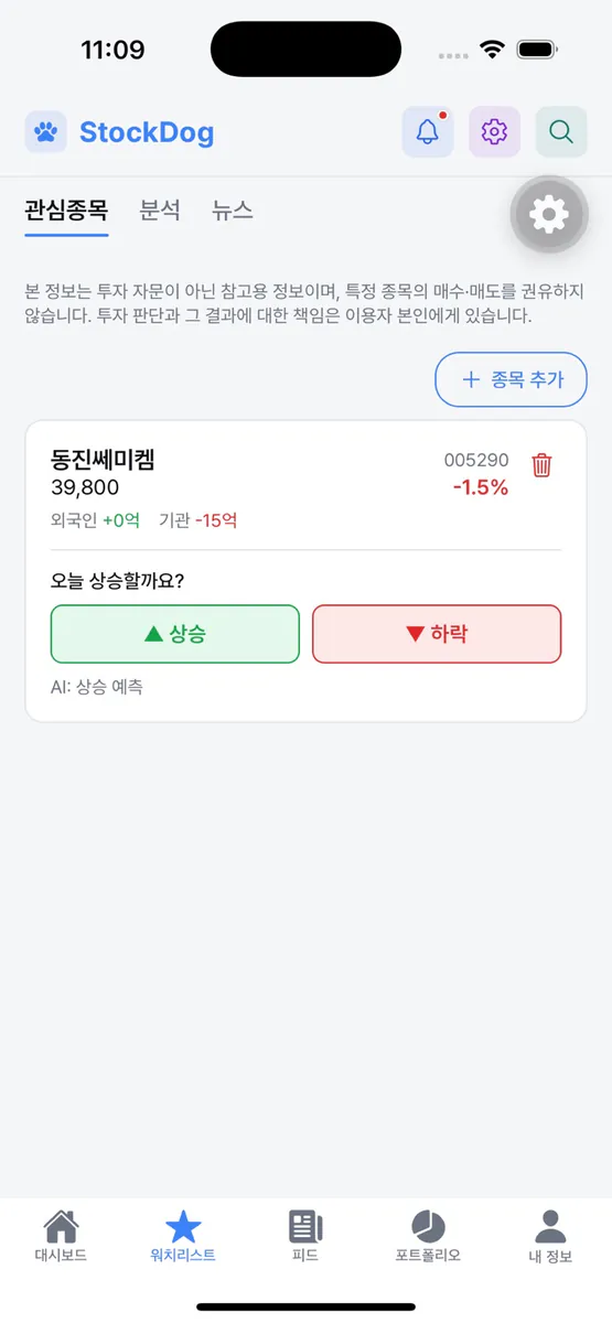 스톡독 App Store 공개 화면 2