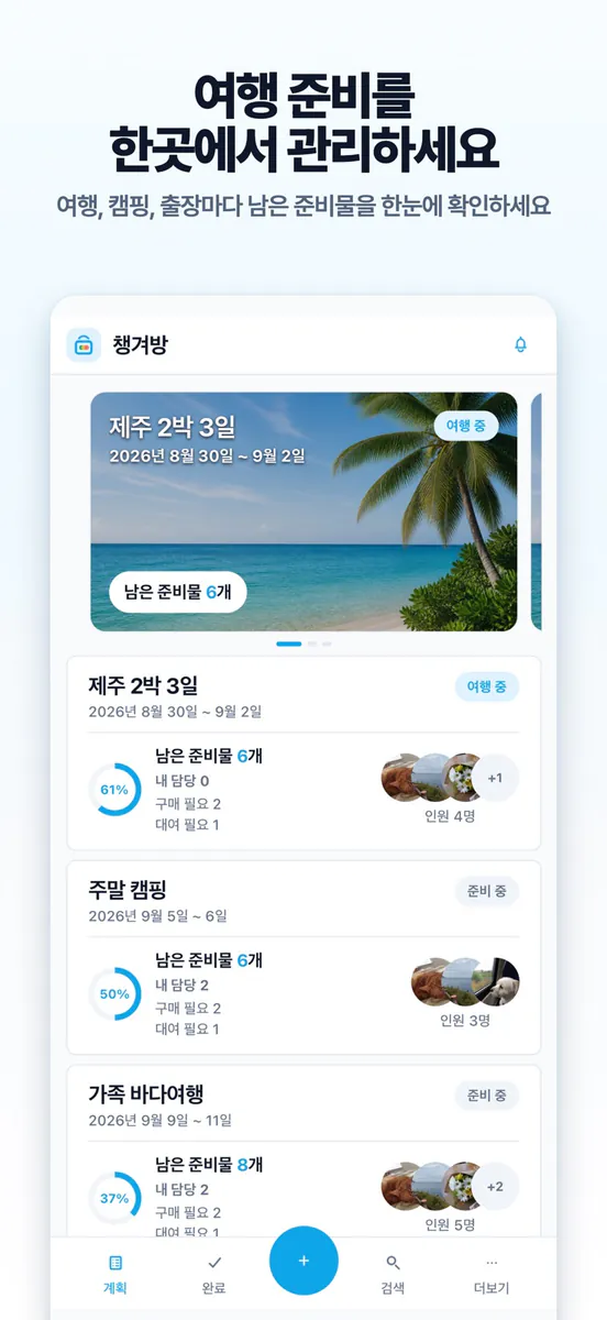 챙겨방 - 준비물의 모든 것 App Store 공개 화면 1