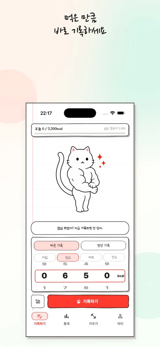 CaloClaw: 칼로리 식단 기록 App Store 공개 화면 1