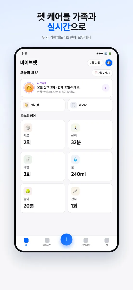 바이브펫: 반려동물 케어 기록 App Store 공개 화면 1