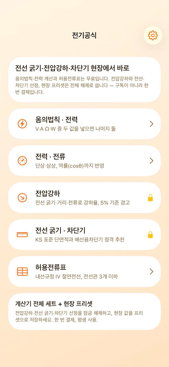 전기공식 - 전압강하·전선 굵기 App Store 공개 화면 1