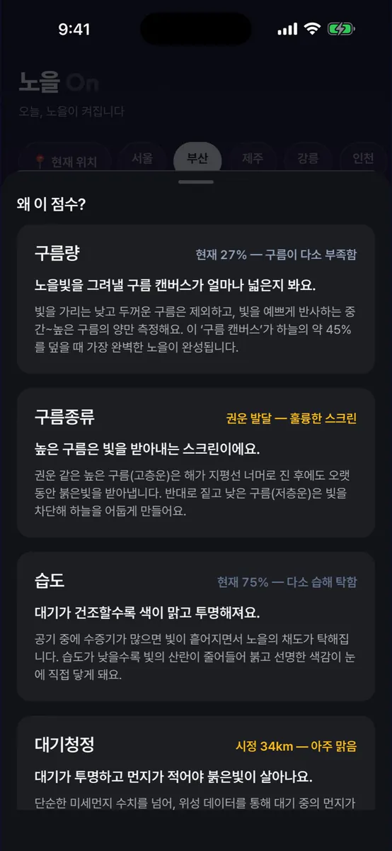 노을 On App Store 공개 화면 2