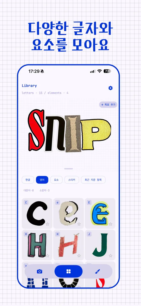 SNIP - 타이포 줍기 App Store 공개 화면 1