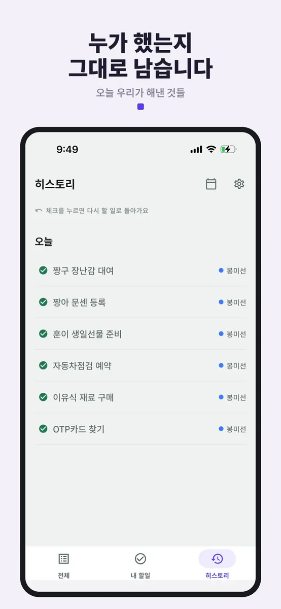 맞들 - 커플 부부 집안일 체크리스트 공유 App Store 공개 화면 3