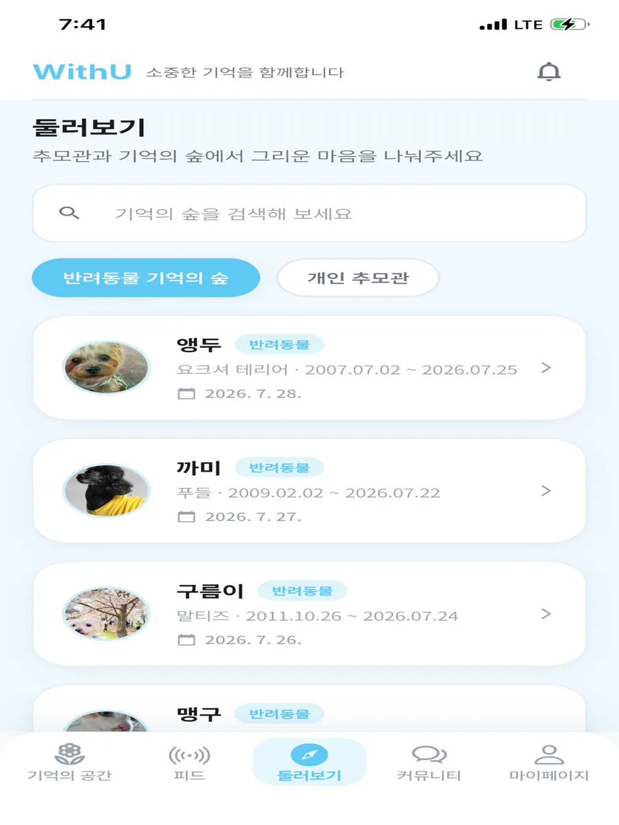 WithU - 기억의 공간 App Store 공개 화면 4