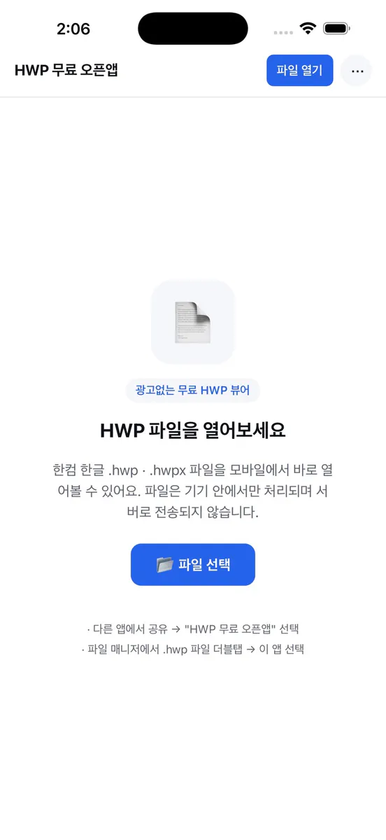 HWP 오픈앱 App Store 공개 화면 1