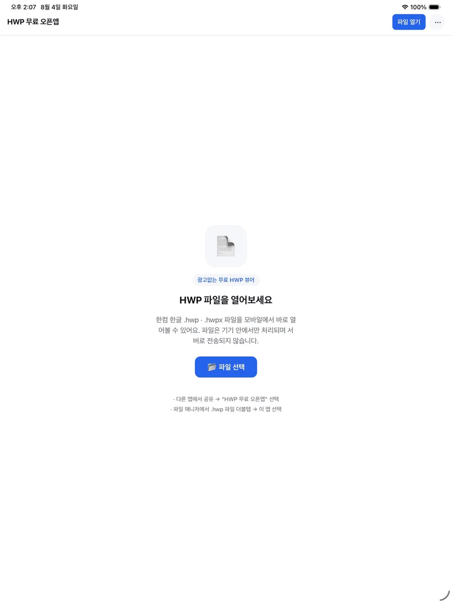 HWP 오픈앱 App Store 공개 화면 4