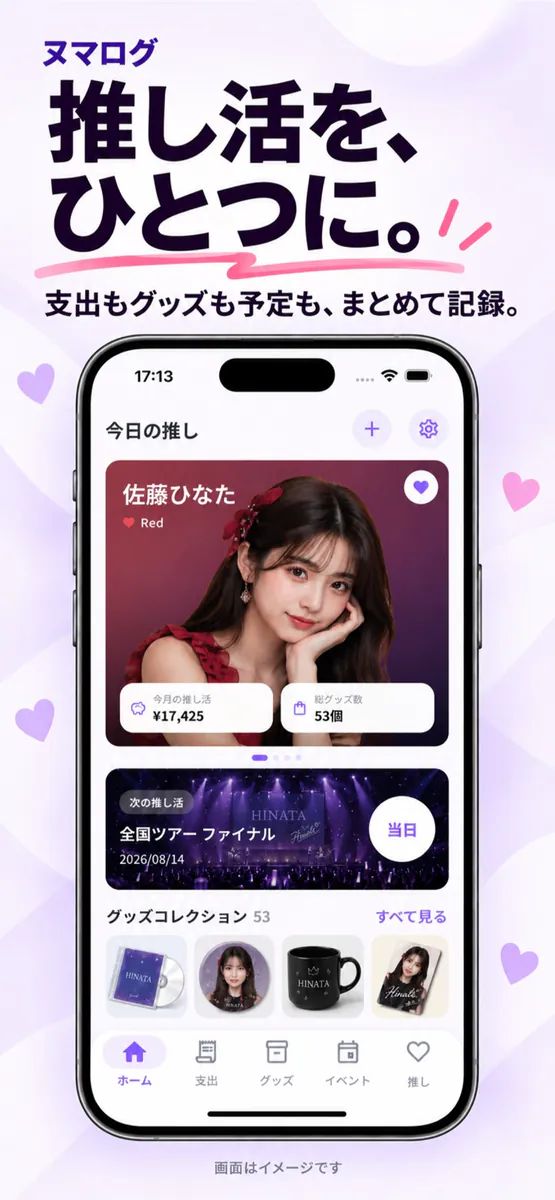 ヌマログ - 推し活家計簿・グッズ管理 App Store 공개 화면 1