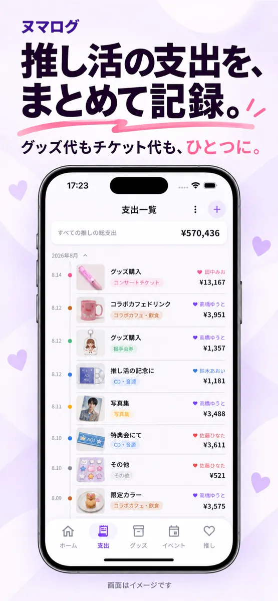 ヌマログ - 推し活家計簿・グッズ管理 App Store 공개 화면 2