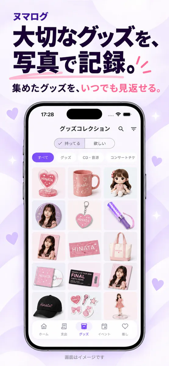 ヌマログ - 推し活家計簿・グッズ管理 App Store 공개 화면 4