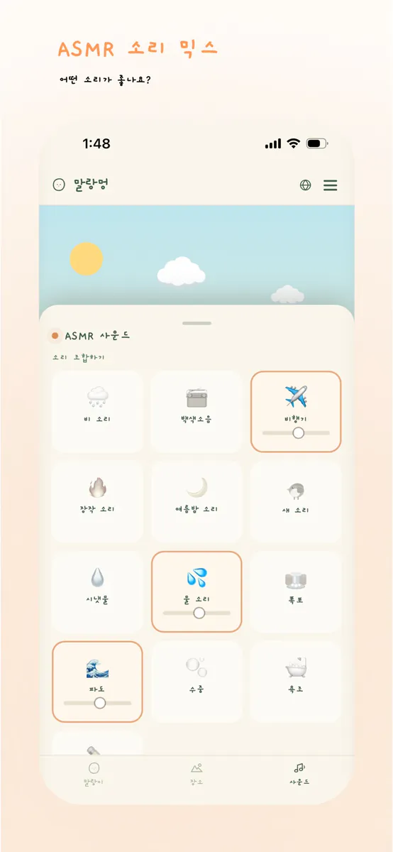 말랑멍 : ASMR 백색소음 App Store 공개 화면 4