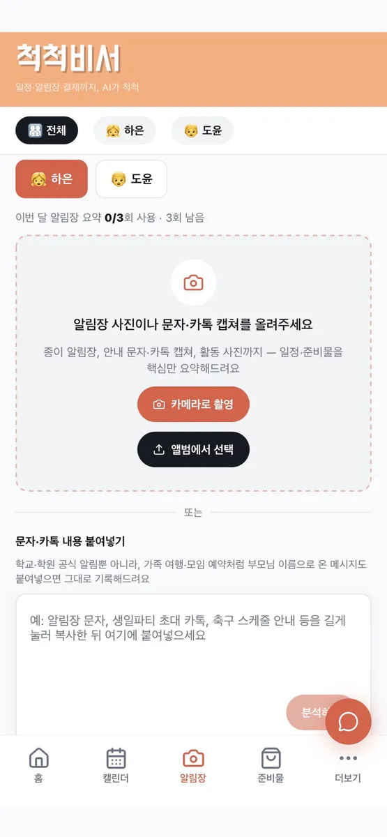 척척비서 App Store 공개 화면 1