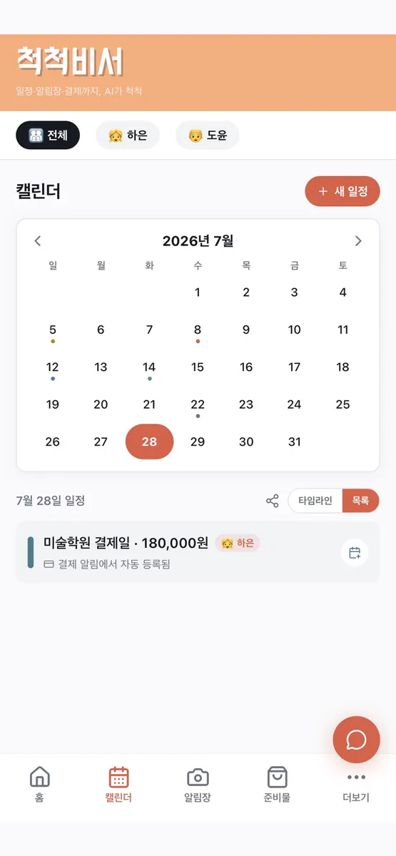 척척비서 App Store 공개 화면 2