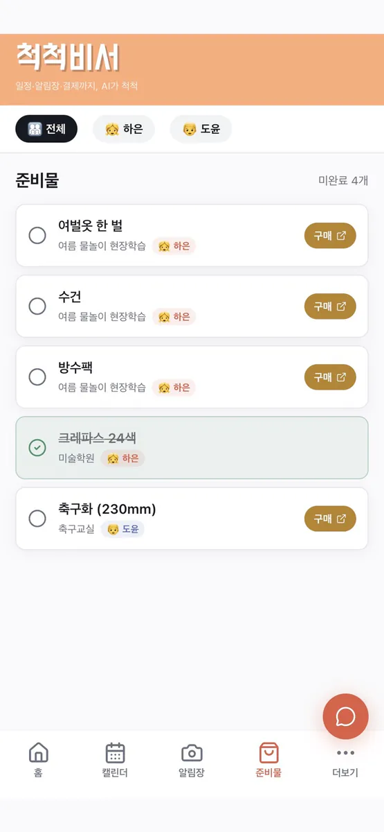 척척비서 App Store 공개 화면 4