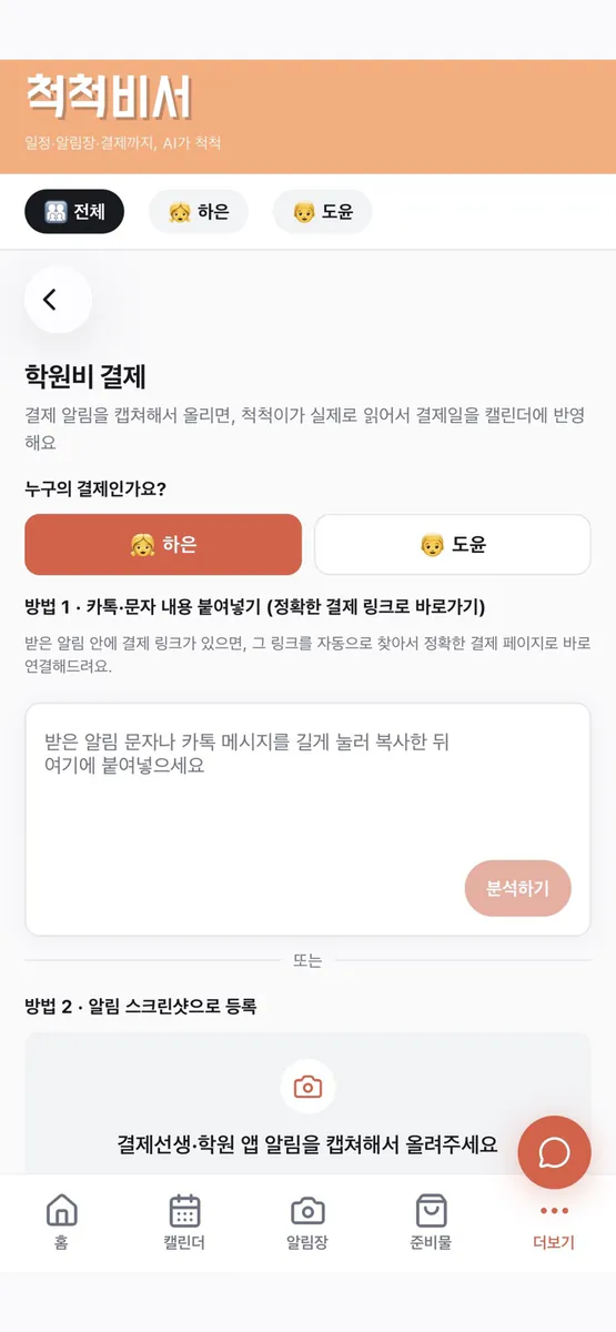 척척비서 App Store 공개 화면 5
