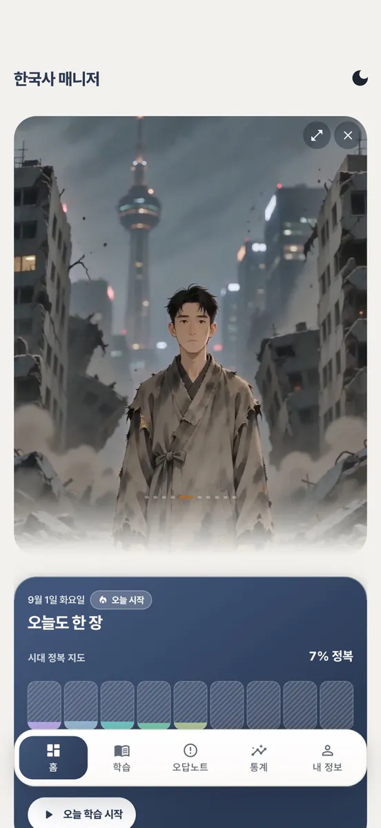 한국사 매니저 - 한능검 오답 학습 App Store 공개 화면 1
