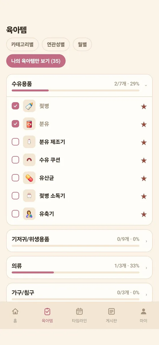 육아는 템빨 - 육아 준비 체크리스트 App Store 공개 화면 1